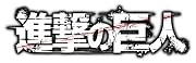 DVD付き 進撃の巨人(12)限定版 (講談社キャラクターズA)