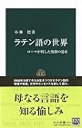 ラテン語の世界―ローマが残した無限の遺産 (中公新書)