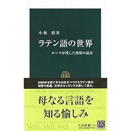 ラテン語の世界―ローマが残した無限の遺産 (中公新書)