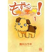 もずく、ウォーキング! (1) (ヤングチャンピオンコミックス)