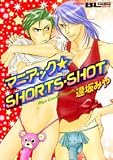 マニアック☆SHORTS・SHOT (アクションコミックスBoys Loveシリーズ)