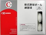 軟式練習球 C号 12個入