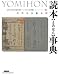 書籍: 読本(よみほん)事典―江戸の伝奇小説
