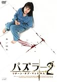 パズラー2 [DVD]