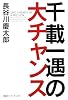 千載一遇の大チャンス