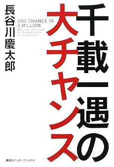 千載一遇の大チャンス