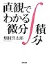 直観でわかる微分積分