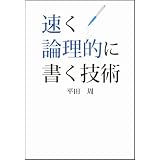 速く論理的に書く技術