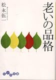 老いの品格 (だいわ文庫)