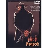 許されざる者 [DVD]