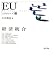 EUスタディーズ 2 (2)