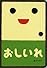 おしいれ (あけて・あけてえほん)