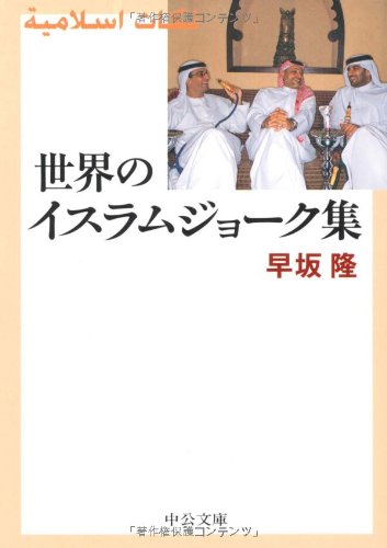 Cover image : 世界のイスラムジョーク集 (中公文庫)