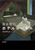 ホテルローヤル (集英社文芸単行本)