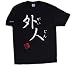 Japanese Calligraphy Gaijin Foreigner Shirt