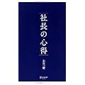 社長の心得