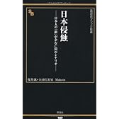日本侵蝕 −日本人の「敵」が企む亡国のシナリオ− (晋遊舎ブラック新書016)