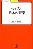 つくる!日本の野菜 (学びやぶっく)