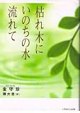 枯れ木にいのちの水流れて