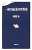 一杯の紅茶の世界史 (文春新書)