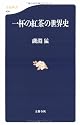 一杯の紅茶の世界史 (文春新書)