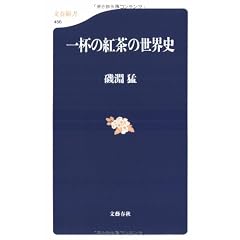 一杯の紅茶の世界史 (文春新書)
