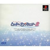 トゥルーラブストーリー2