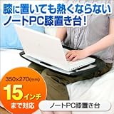 ノートパソコン膝置き台 100CR006