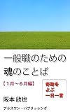 一般職のための魂のことば【１月～６月編】: 奇跡をよぶ一日一言 魂の言葉