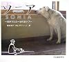 ソニア 世界でただ一頭の白ラブ