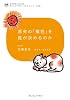 原発の「犠牲」を誰が決めるのか (わが子からはじまる　クレヨンハウス・ブックレット)