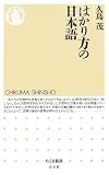 はかり方の日本語