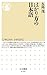 筑摩書房 はかり方の日本語 (ちくま新書 648) 久島 茂