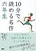 10分で読める名作 六年生