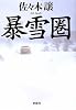 暴雪圏