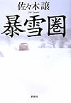 暴雪圏