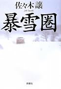暴雪圏