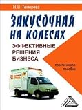 Wheels on Meals effective business solutions practical guide Temereva NV Zakusochnaya na kolesakh effektivnye resheniya biznesa prakticheskoe posobie Temereva N V