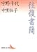 講談社 往復書簡 (講談社文芸文庫) 宇野 千代, 中里 恒子 講談社 往復書簡 (講談社文芸文庫) 宇野 千代, 中里 恒子