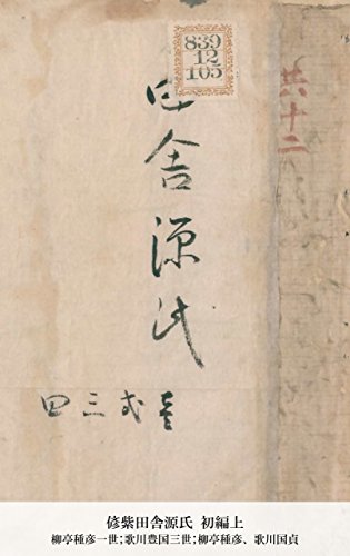 偐紫田舎源氏 初編上 (Japanese Edition)