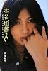 本名、加藤まい ~私がAV女優になった理由~