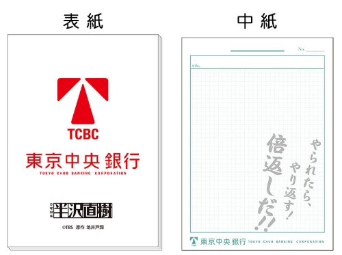 半沢直樹 東京中央銀行メモ帳