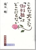 こんな大きな「御利益」はどこにもない 改訂版―絶大なる神の祝福