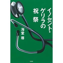 イノセント・ゲリラの祝祭
