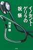 イノセント・ゲリラの祝祭