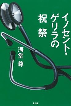 イノセント・ゲリラの祝祭
