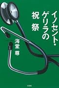 イノセント・ゲリラの祝祭