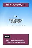 公認内部監査人試験問題集 3 (3) (合格への1、800問シリーズ) (合格への1、800問シリーズ)