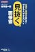 谷所 健一郎: 伝説の人事部長が教える!「できる人」「できない人」を見抜く面接術 (ビジネスアスキー)