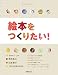 絵本をつくりたい!―楽しくはじめる絵本づくり